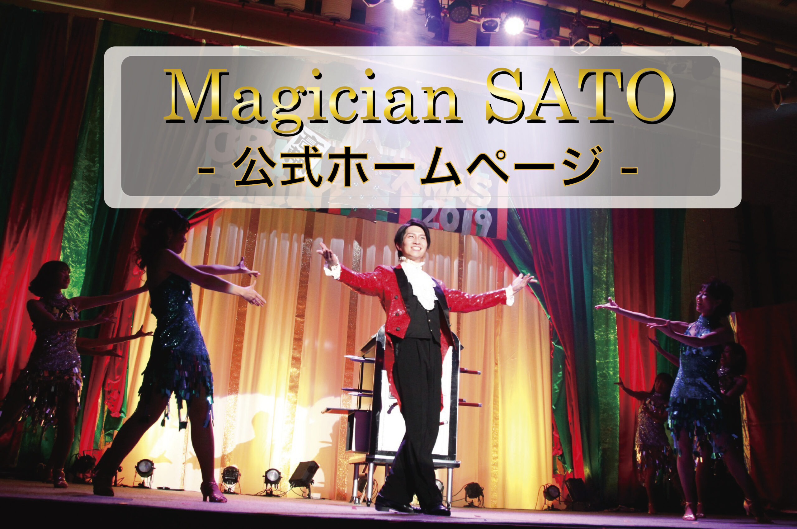 マジシャンSATO 公式ホームページ
